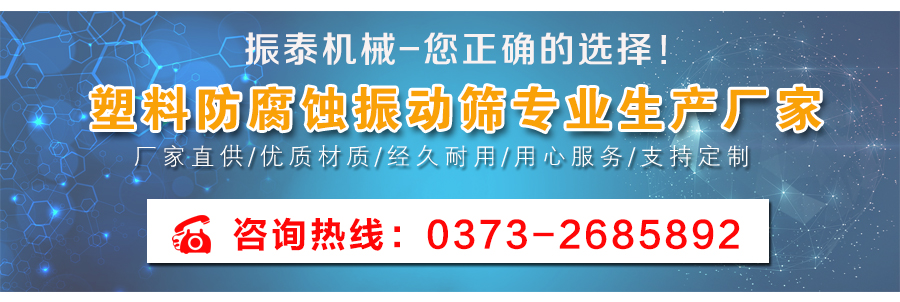 多層型聚丙烯防腐蝕振動篩廠家聯系電話